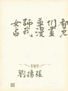 女师尊们都想独占我漫画免费阅读