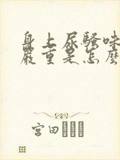 身上尿骚味特别严重是怎么回事