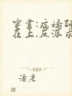 穿书:病娇师尊在上,反派求放过txt小说下载