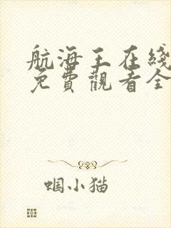 航海王在线动漫免费观看全集