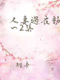 人妻过夜动漫1～2集