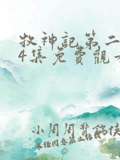 牧神记第二季24集免费观看