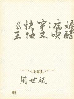 《快穿:病娇男主他又吃醋了》漫画