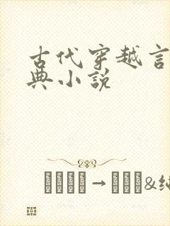 古代穿越言情经典小说