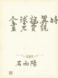 全球诡异时代漫画免费观