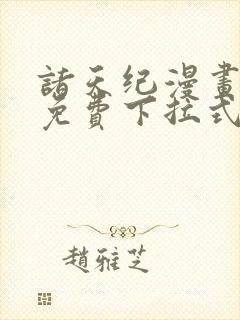 诸天纪漫画全集免费下拉式六漫画