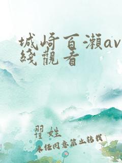 城崎百濑av在线观看
