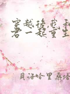 穿越后,我和夫君一起重生了有声