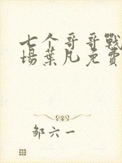 七个哥哥战死沙场叶凡免费小说