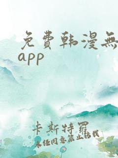 免费韩漫无删减app