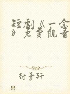 短剧《一念成神》免费观看