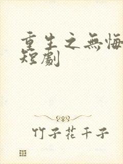 重生之无悔人生短剧