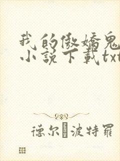 我的傲娇鬼夫 小说下载txt