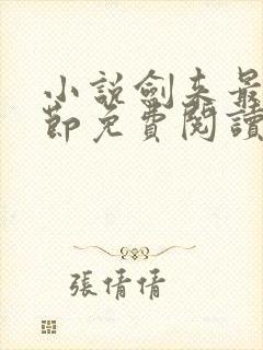 小说剑来最新章节免费阅读全文