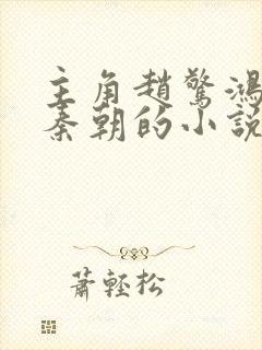 主角赵惊鸿穿越秦朝的小说