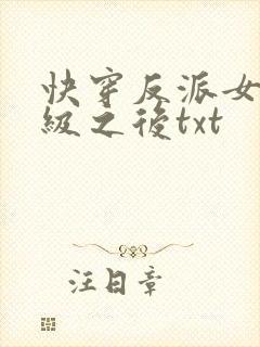 快穿反派女主满级之后txt
