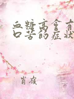 血糖高会有口干口苦的症状吗