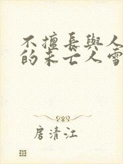 不擅长与人交往的未亡人雪女和诅咒戒指