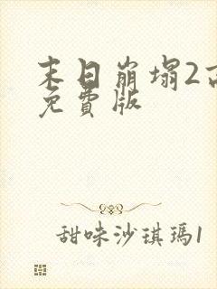 末日崩塌2高清免费版