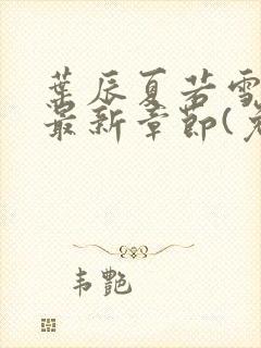 叶辰夏若雪小说最新章节(免费阅读)