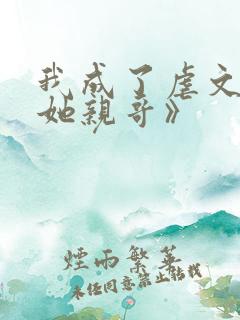 我成了虐文女主她亲哥》