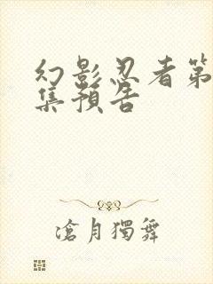 幻影忍者第20集预告