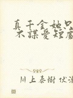 真千金她只谋权 不谋爱短剧免费观看