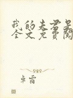 我的夫君是冥王全文免费阅读