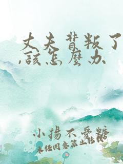 丈夫背叛了妻子,该怎么办