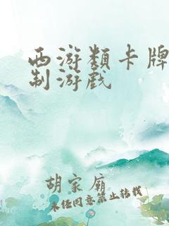 西游类卡牌回合制游戏