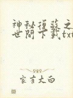 神秘复苏之遗忘世间下载txt