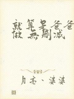 就算是爸爸也想做 无删减