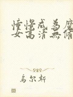 憧憬成为魔法少女高清无修版