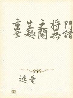 重生之将门毒后笔趣阁无错版