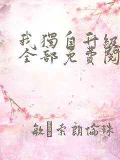 我独自升级漫画全部免费阅读