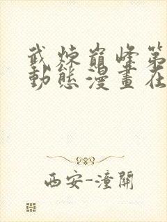 武炼巅峰第二季动态漫画在线观看