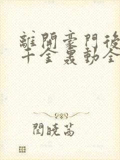 离开豪门后,假千金轰动全球全本下载txt