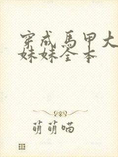 穿成马甲大佬的妹妹全本