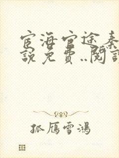 宦海官途秦峰小说免费..阅读