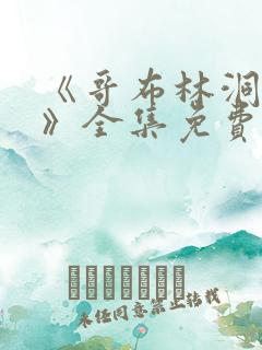 《哥布林洞窟4》全集免费观看