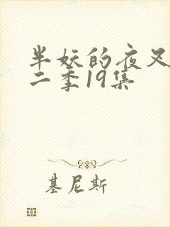 半妖的夜叉姬第二季19集