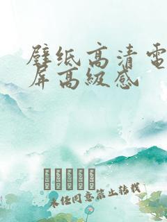 壁纸高清电脑全屏高级感