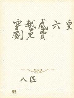 穿越成六皇子短剧免费