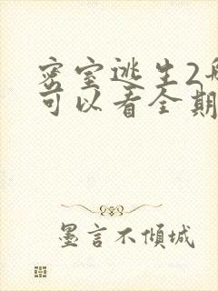 密室逃生2哪里可以看全期