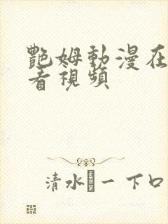 艳姆动漫在线观看视频