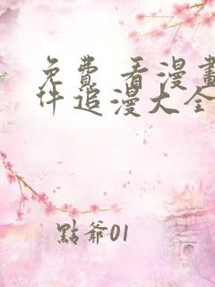 免费 看漫画软件追漫大全