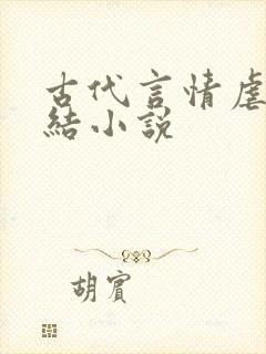 古代言情虐心完结小说