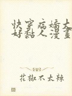 快穿病娇大佬他好黏人漫画免费