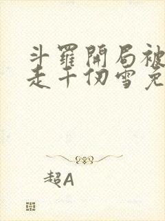 斗罗开局被迫拐走千仞雪免费阅读