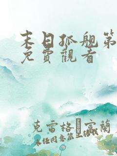 末日孤舰第2季免费观看